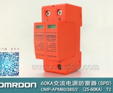 60KA二級電涌保護器SPD(又稱電源防雷器、電源避雷器、浪涌保護器、過壓保護器) OMP-APM60