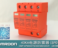 40KA二級電涌保護器SPD(又稱電源防雷器、電源避雷器、浪涌保護器、過壓保護器) OMP-APM40