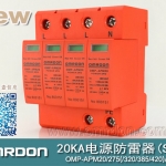 20KA 三級電源電涌保護器 (SPD、防雷器、浪涌保護器）OMP-APM20/2/4