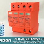 40KA二級電涌保護器SPD(又稱電源防雷器、電源避雷器、浪涌保護器、過壓保護器) OMP-APM40
